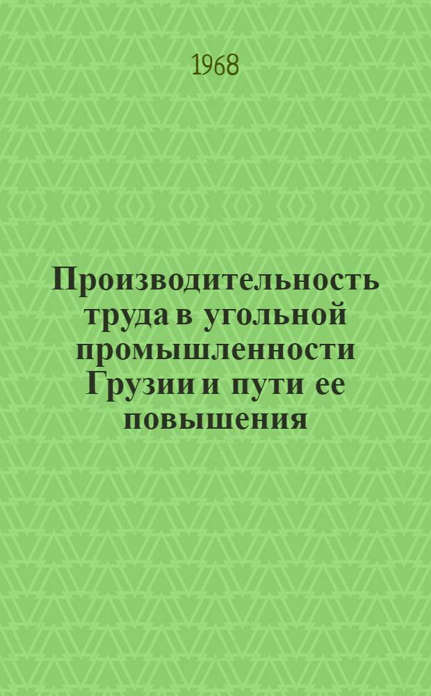 Производительность труда в угольной промышленности Грузии и пути ее повышения : Автореферат дис. на соискание учен. степени канд. экон. наук : (594)
