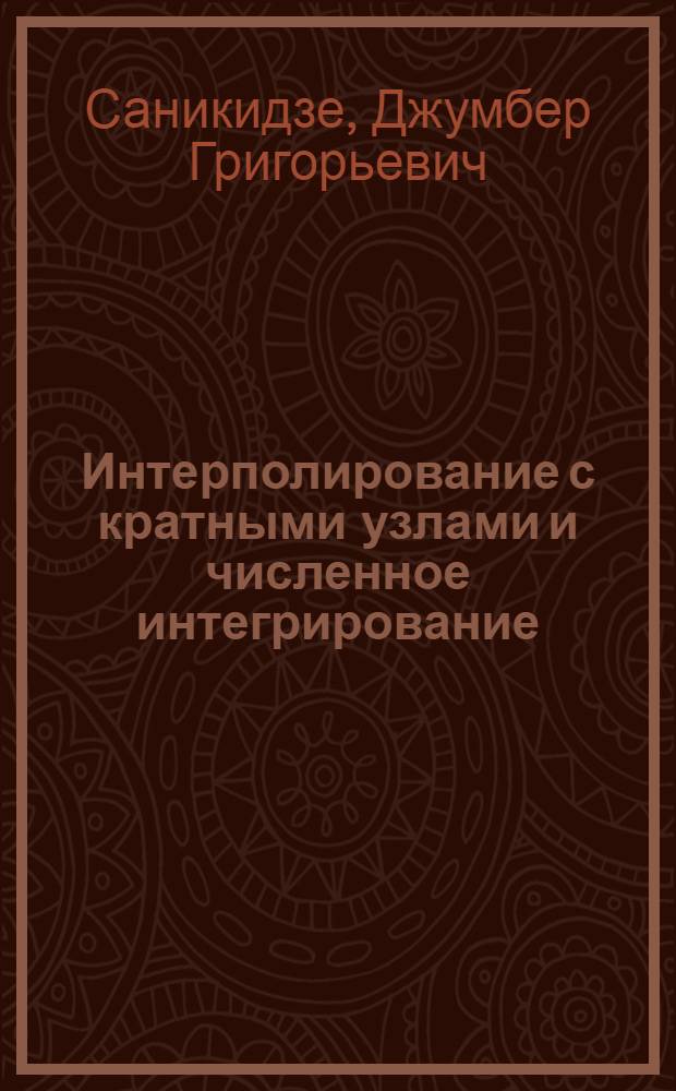 Интерполирование с кратными узлами и численное интегрирование : Автореферат дис. на соискание учен. степени кандидата физ.-мат. наук