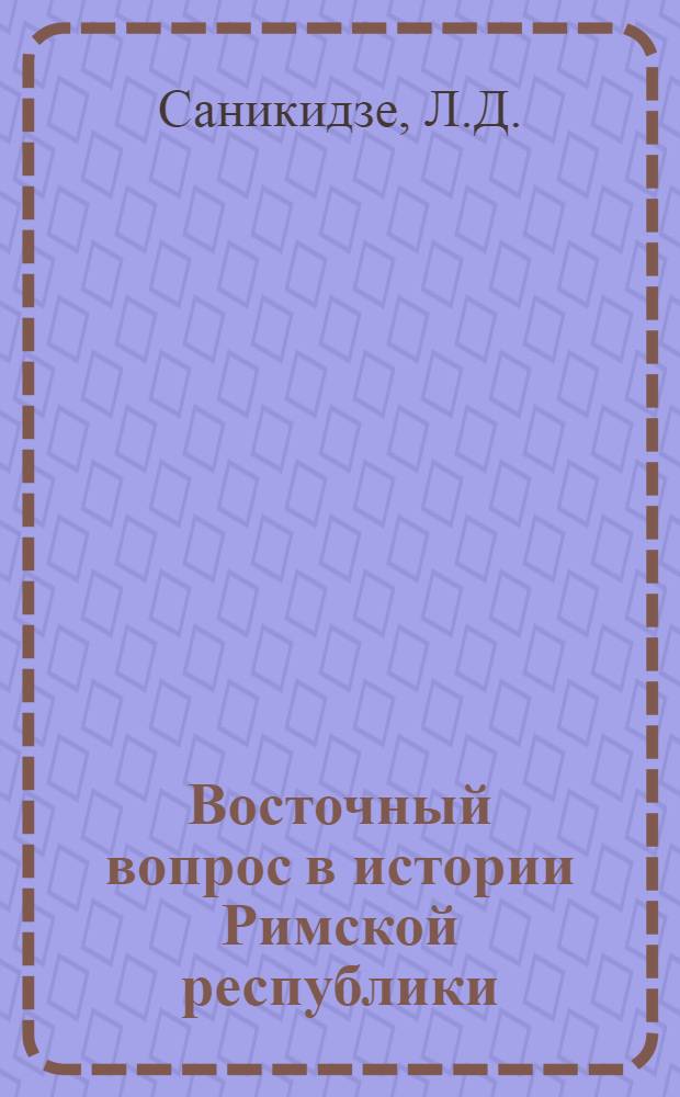 Восточный вопрос в истории Римской республики (200-60 гг. до н. э.) : Автореферат дис. на соискание учен. степени доктора ист. наук