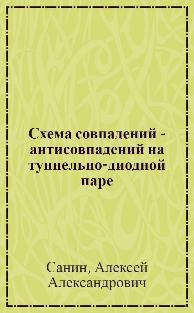 Схема совпадений - антисовпадений на туннельно-диодной паре