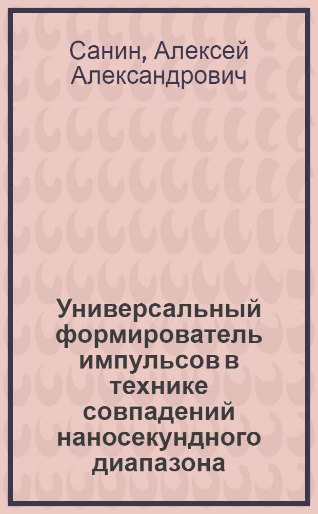 Универсальный формирователь импульсов в технике совпадений наносекундного диапазона