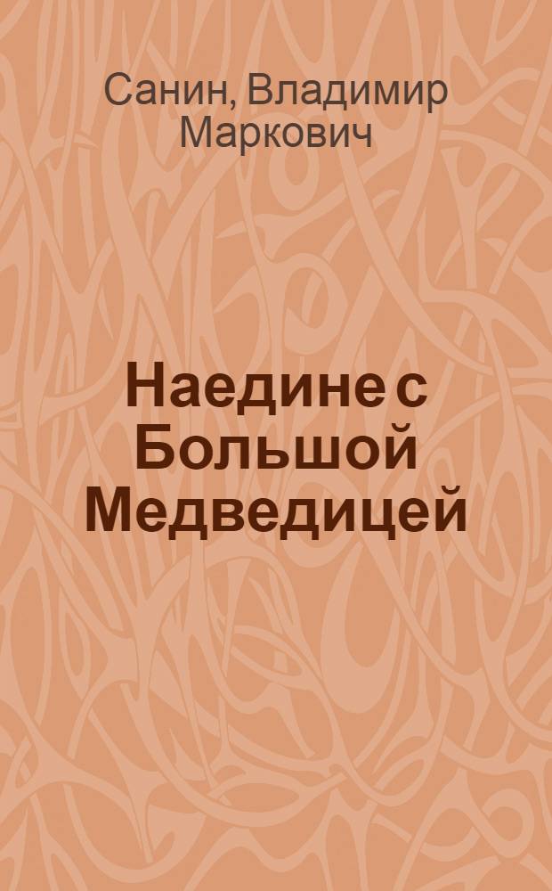 Наедине с Большой Медведицей : Повесть