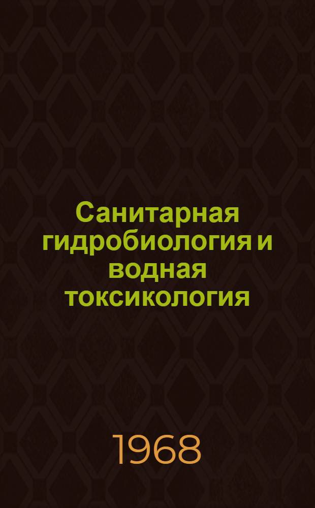 Санитарная гидробиология и водная токсикология