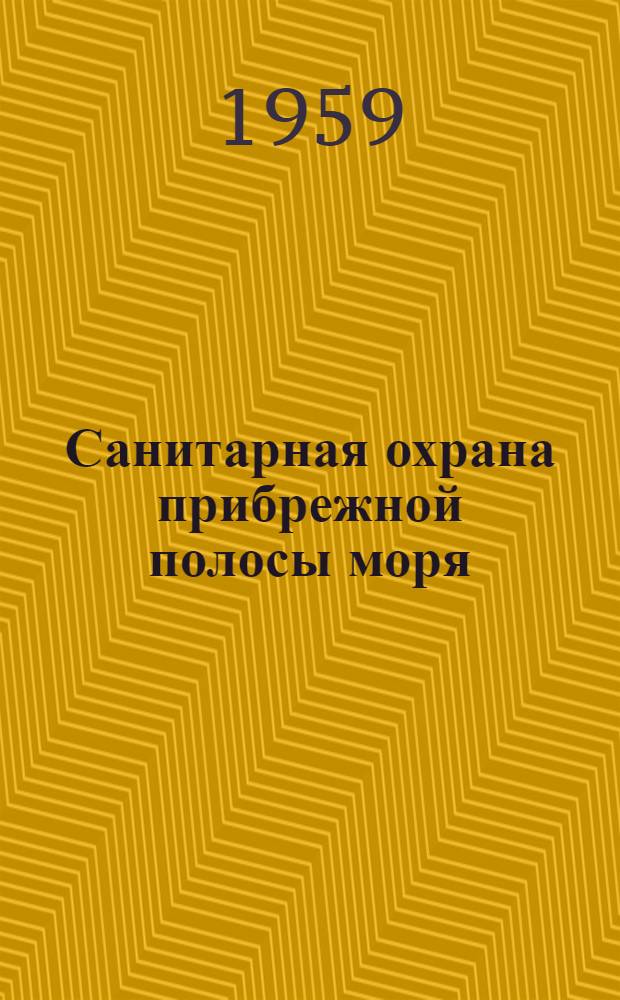 Санитарная охрана прибрежной полосы моря : (Труды Расшир. науч. конференции)