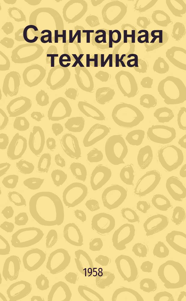 Санитарная техника : Сборник статей