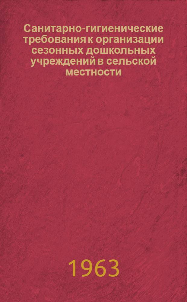 Санитарно-гигиенические требования к организации сезонных дошкольных учреждений в сельской местности