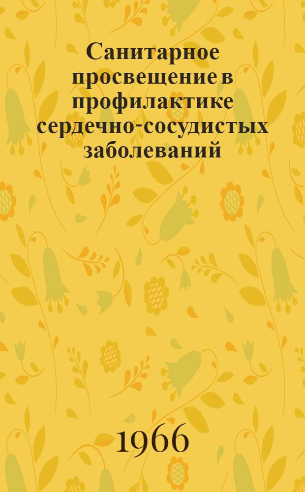 Санитарное просвещение в профилактике сердечно-сосудистых заболеваний : Материалы к выставке литературы