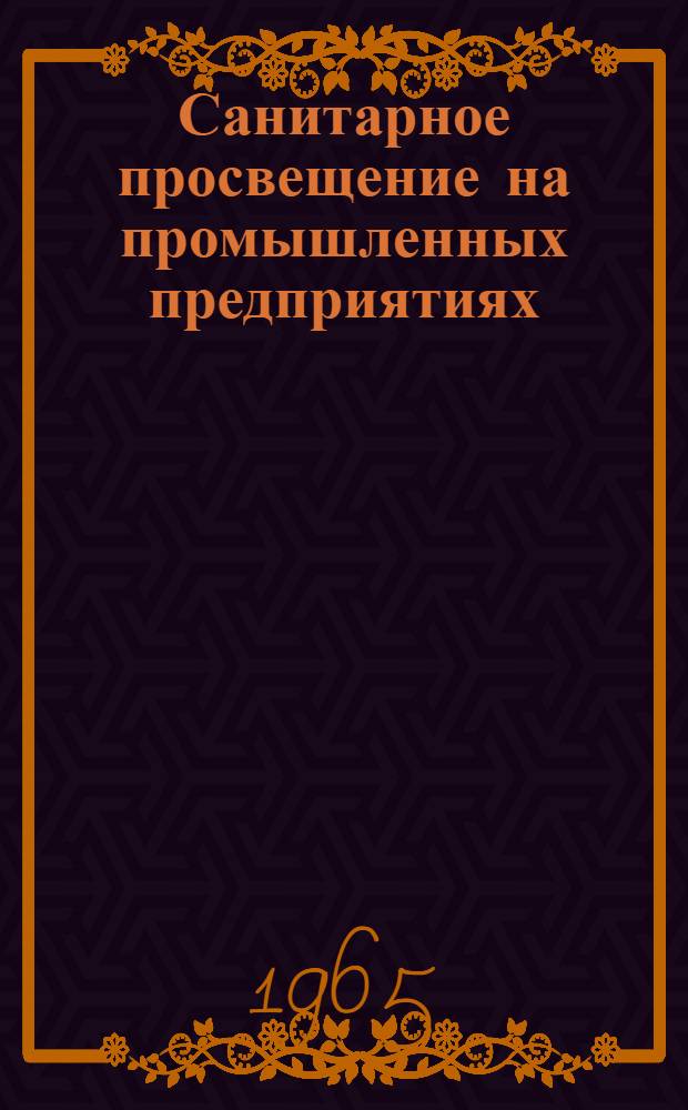 Санитарное просвещение на промышленных предприятиях