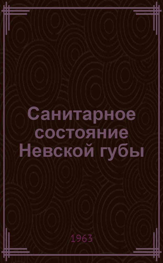 Санитарное состояние Невской губы