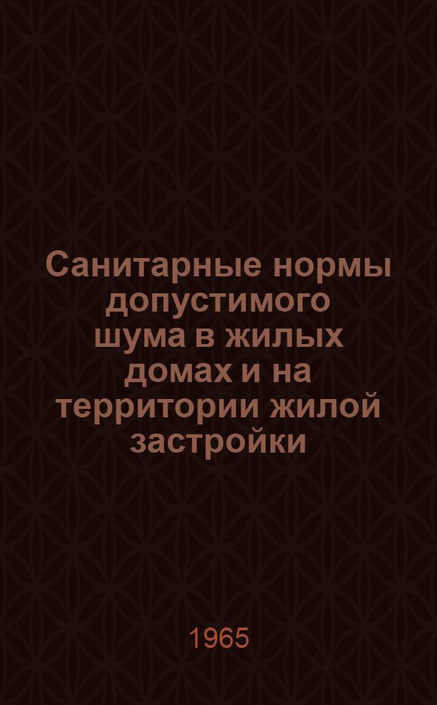 Санитарные нормы допустимого шума в жилых домах и на территории жилой застройки : Утв. Гл. сан. врачом 26/VI 1965 г