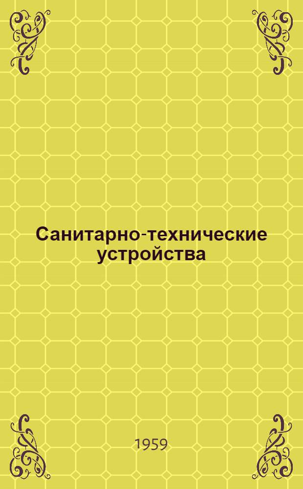 Санитарно-технические устройства : Сборник статей