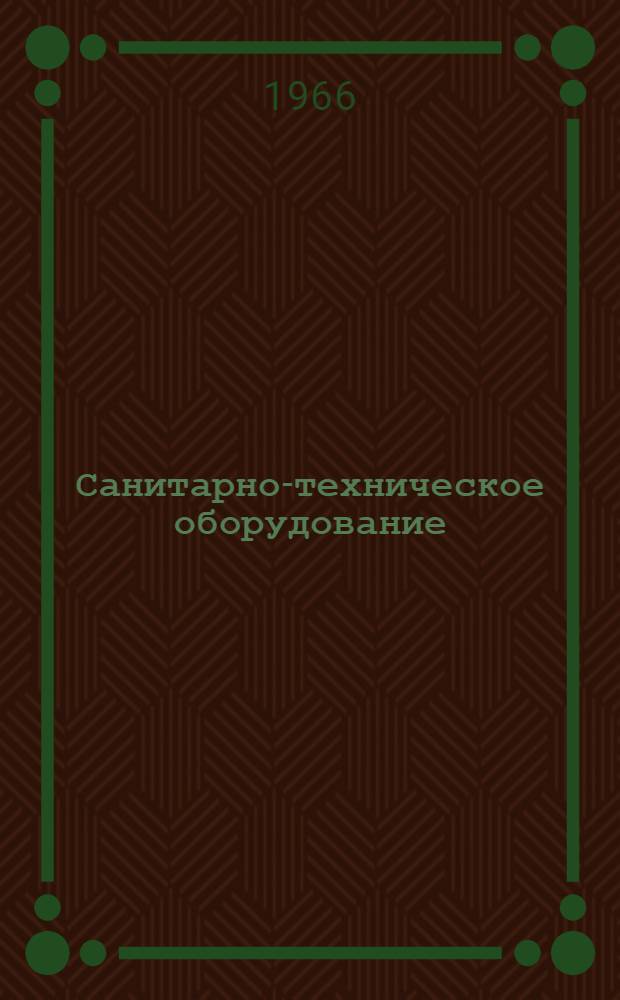 Санитарно-техническое оборудование : Чертежи и техн. характеристики