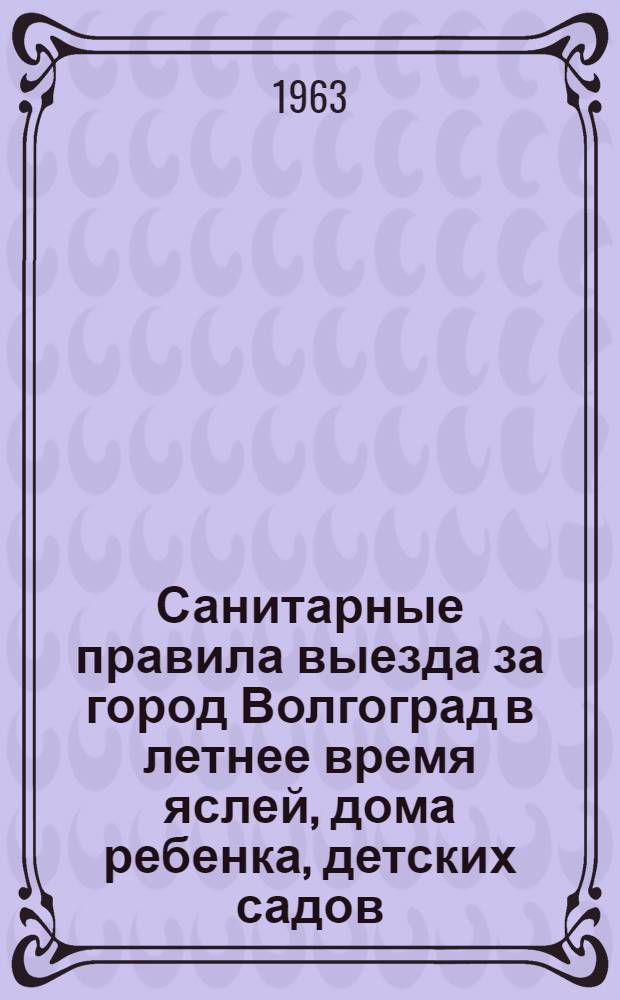 Санитарные правила выезда за город Волгоград в летнее время яслей, дома ребенка, детских садов, комбинатов и детских домов