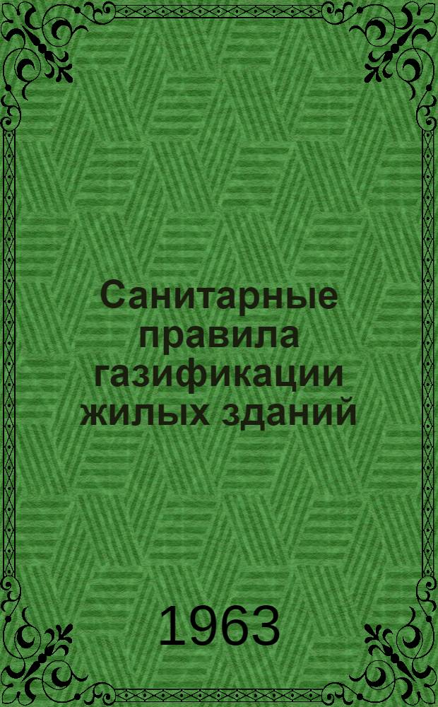 Санитарные правила газификации жилых зданий : Утв. 12/IV 1963 г.