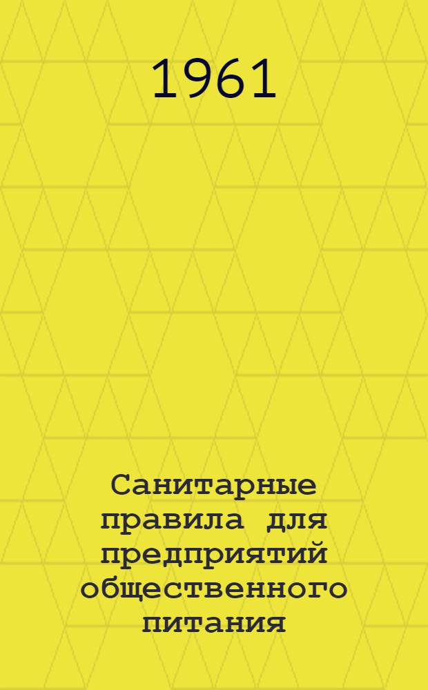Санитарные правила для предприятий общественного питания : Утв. М-вом торговли РСФСР 8/VI 1961 г.