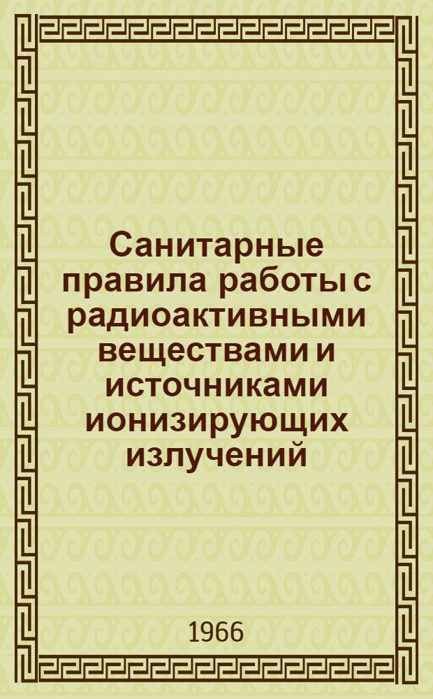 Санитарные правила работы с радиоактивными веществами и источниками ионизирующих излучений ... нормы радиационной безопасности : Проект