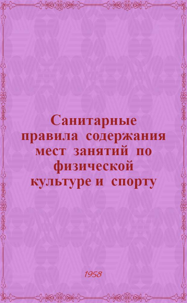 Санитарные правила содержания мест занятий по физической культуре и спорту