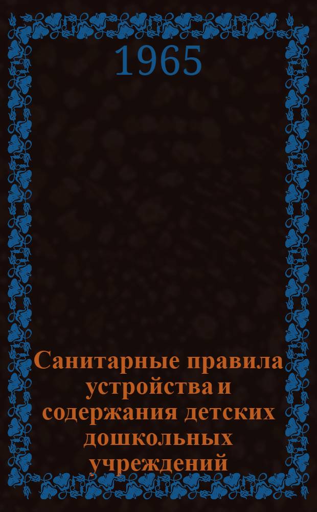 Санитарные правила устройства и содержания детских дошкольных учреждений (яслей-садов) : Гл. 6, 8, 9, 11