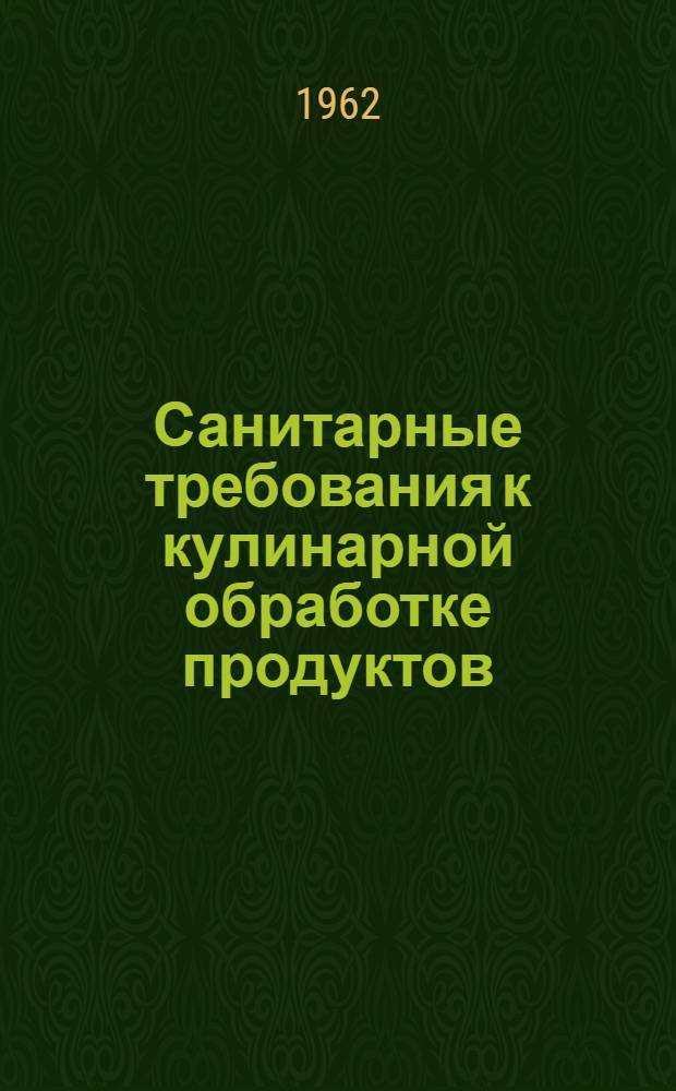 Санитарные требования к кулинарной обработке продуктов