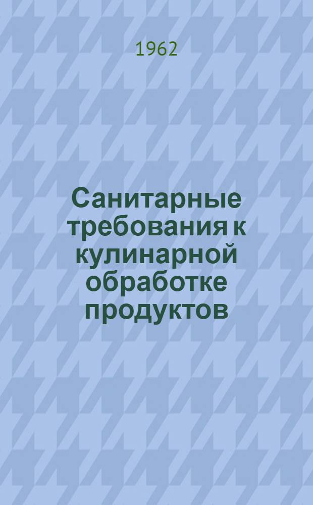Санитарные требования к кулинарной обработке продуктов