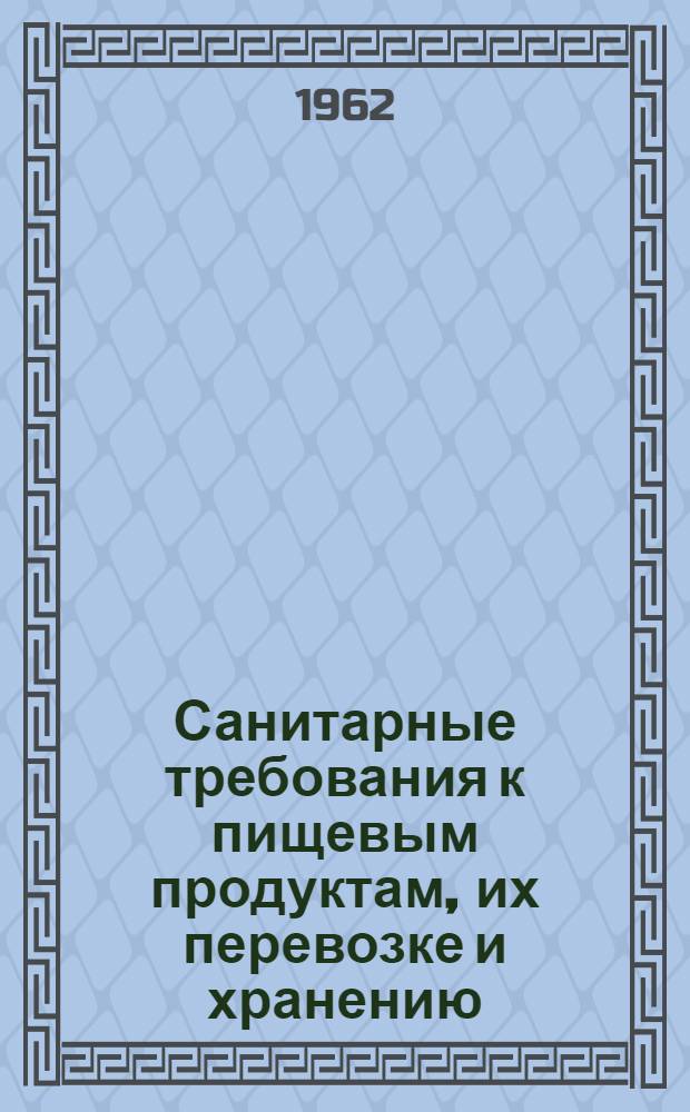 Санитарные требования к пищевым продуктам, их перевозке и хранению