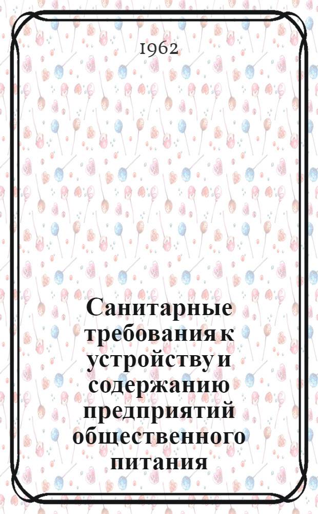 Санитарные требования к устройству и содержанию предприятий общественного питания