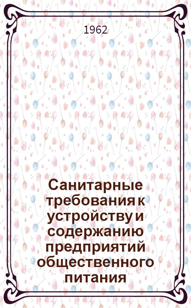 Санитарные требования к устройству и содержанию предприятий общественного питания