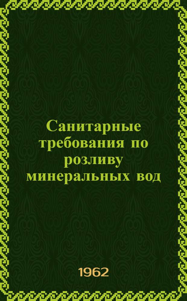 Санитарные требования по розливу минеральных вод : (Инструкция) : Утв. Гл. гос. сан. инспекцией СССР 18/III 1959