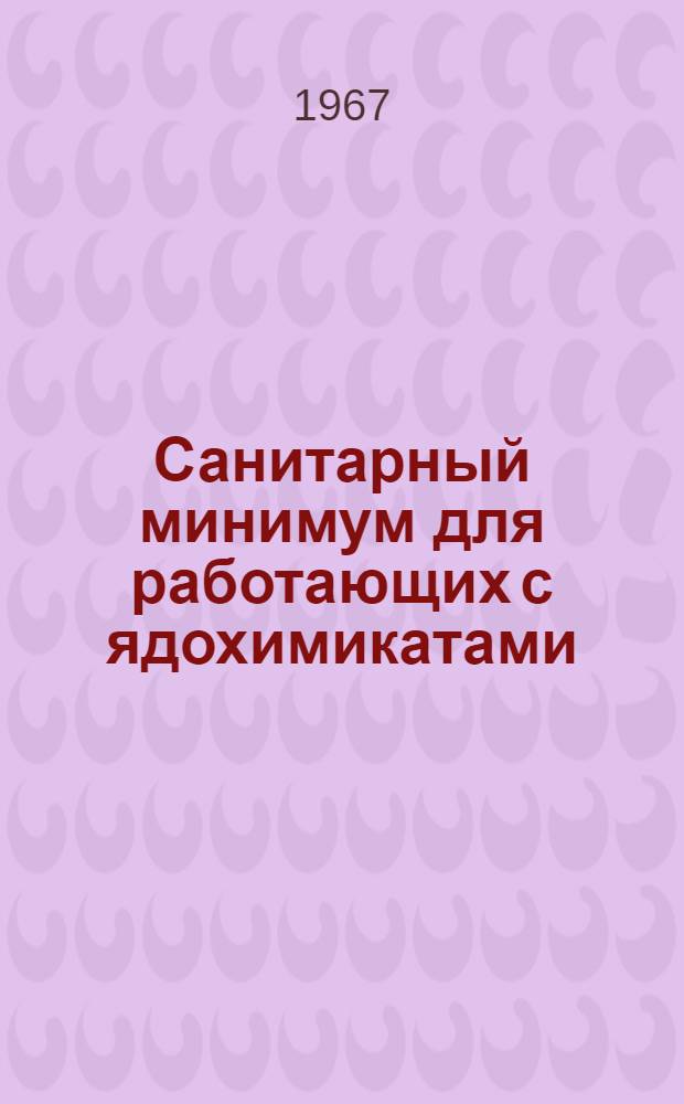 Санитарный минимум для работающих с ядохимикатами : Метод. письмо