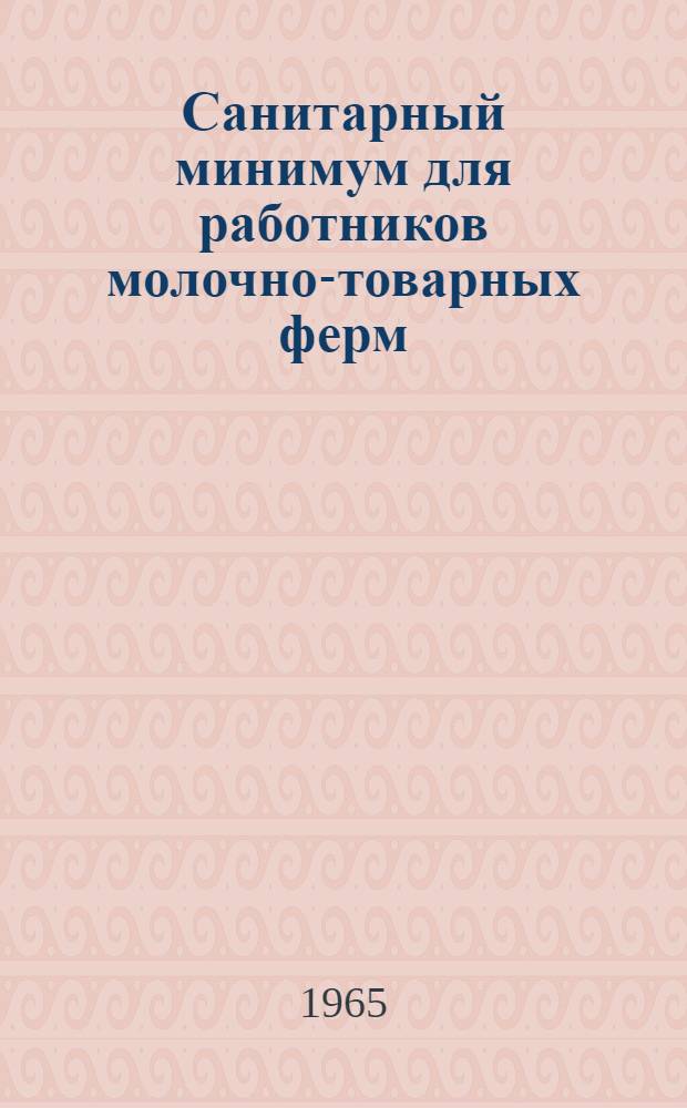 Санитарный минимум для работников молочно-товарных ферм