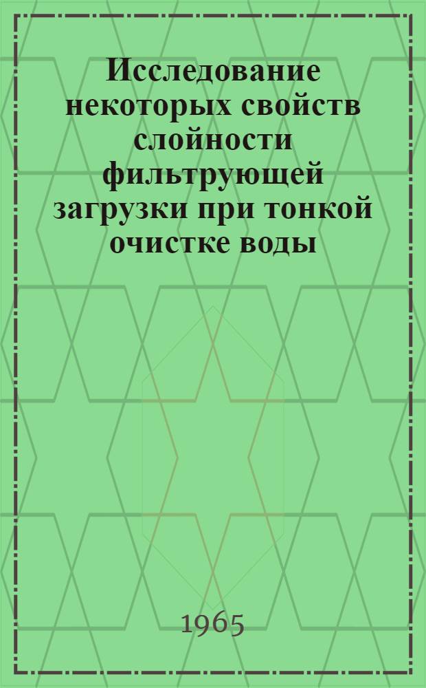 Исследование некоторых свойств слойности фильтрующей загрузки при тонкой очистке воды : Автореферат дис. на соискание учен. степени кандидата техн. наук
