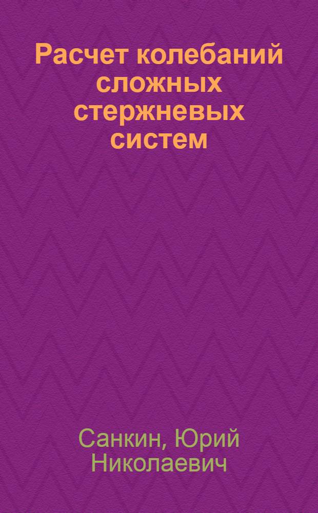 Расчет колебаний сложных стержневых систем : Автореферат дис. на соискание учен. степени канд. техн. наук