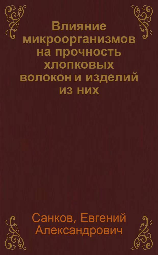 Влияние микроорганизмов на прочность хлопковых волокон и изделий из них : (Тезисы доклада)
