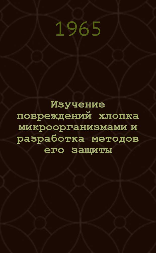 Изучение повреждений хлопка микроорганизмами и разработка методов его защиты : Автореферат дис. на соискание учен. степени доктора техн. наук