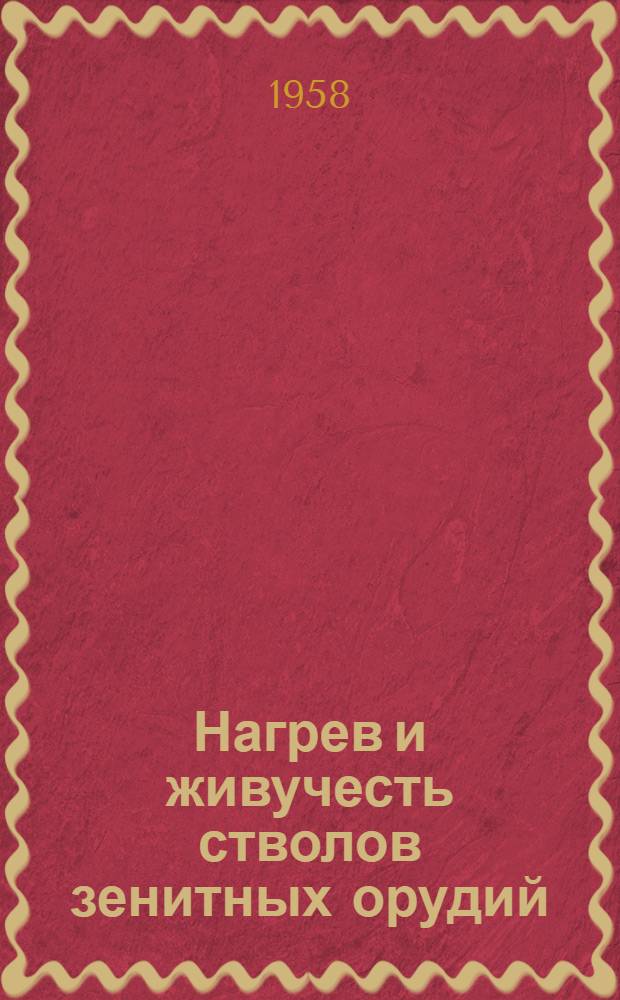 Нагрев и живучесть стволов зенитных орудий : Лекция