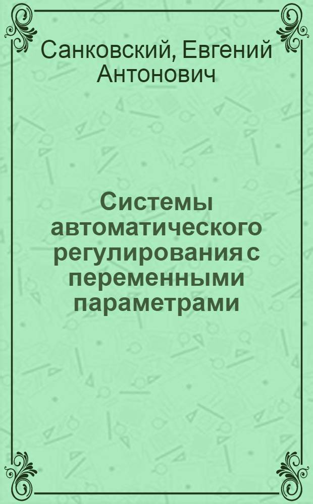 Системы автоматического регулирования с переменными параметрами : Учеб. пособие