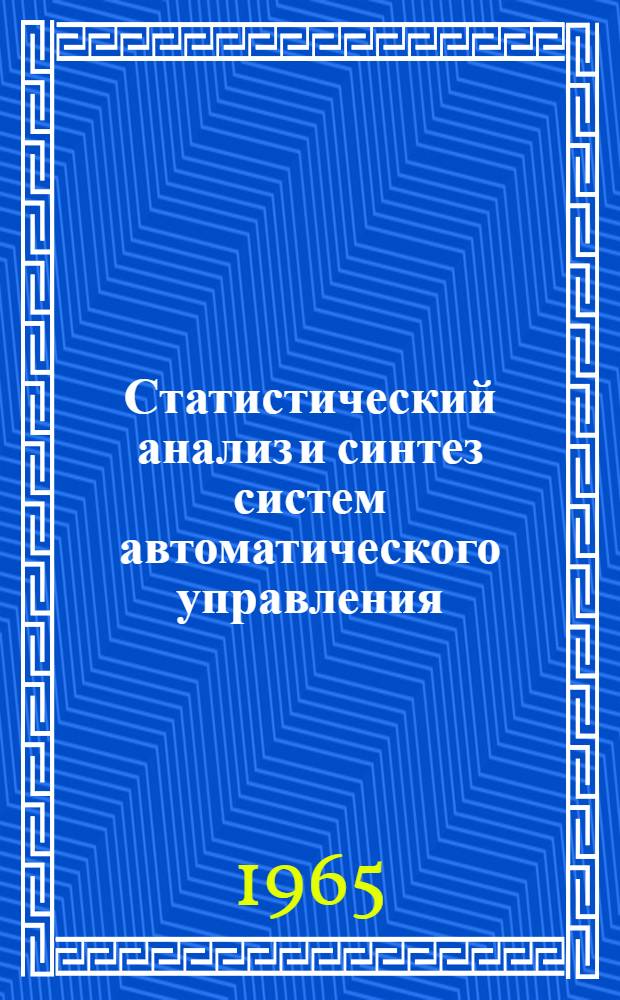 Статистический анализ и синтез систем автоматического управления : Учеб. пособие