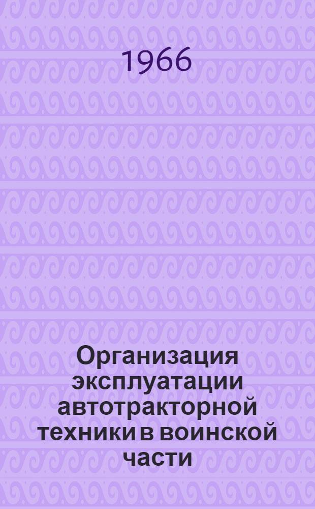 Организация эксплуатации автотракторной техники в воинской части : (Лекция)