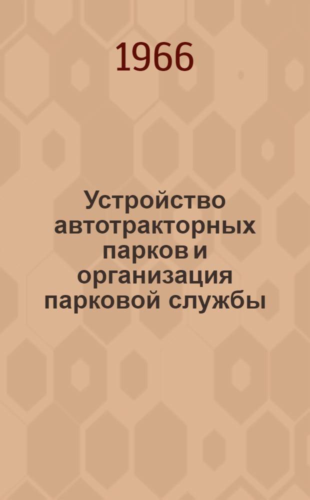 Устройство автотракторных парков и организация парковой службы : Лекция
