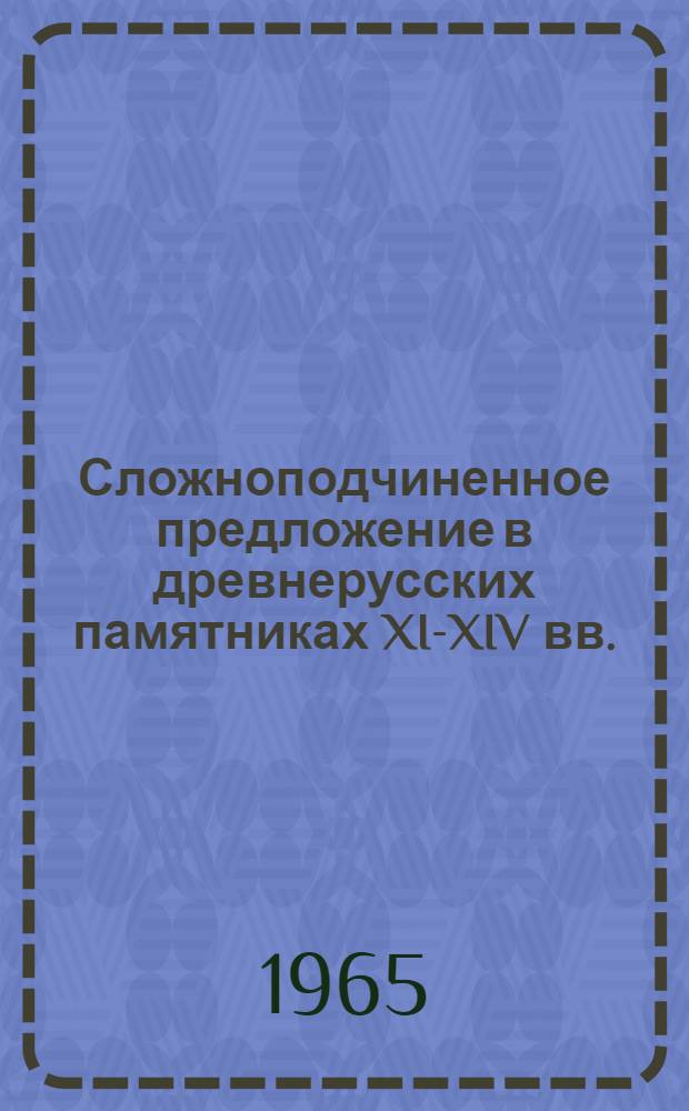 Сложноподчиненное предложение в древнерусских памятниках XI-XIV вв. : Автореферат дис. на соискание учен. степени кандидата филол. наук