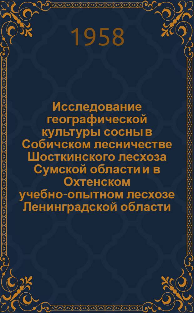 Исследование географической культуры сосны в Собичском лесничестве Шосткинского лесхоза Сумской области и в Охтенском учебно-опытном лесхозе Ленинградской области : Автореферат дис. на соискание учен. степени кандидата с.-х. наук