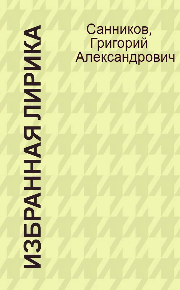 Избранная лирика