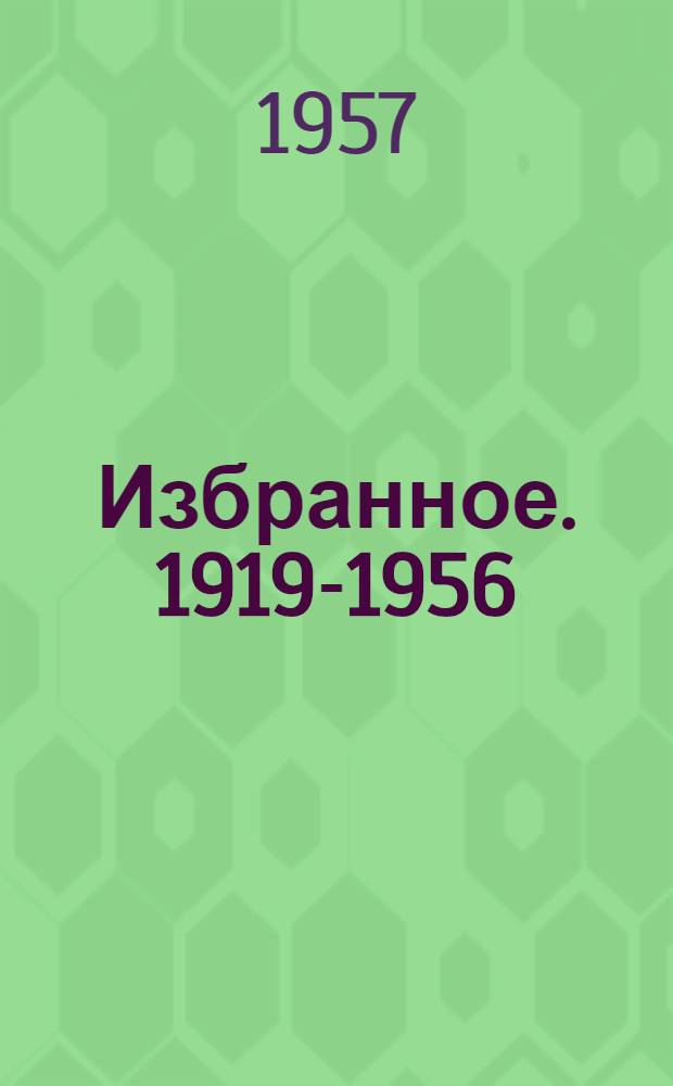 Избранное. 1919-1956 : Стихи