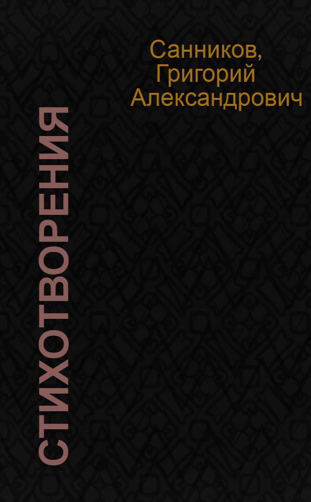 Стихотворения