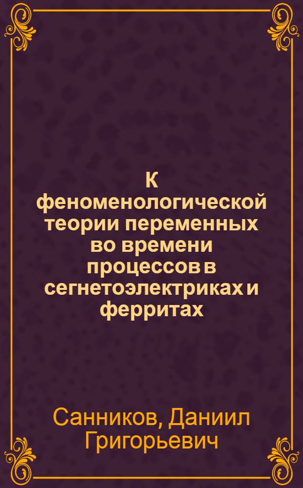 К феноменологической теории переменных во времени процессов в сегнетоэлектриках и ферритах : Автореферат дис. на соискание учен. степени кандидата физ.-мат. наук