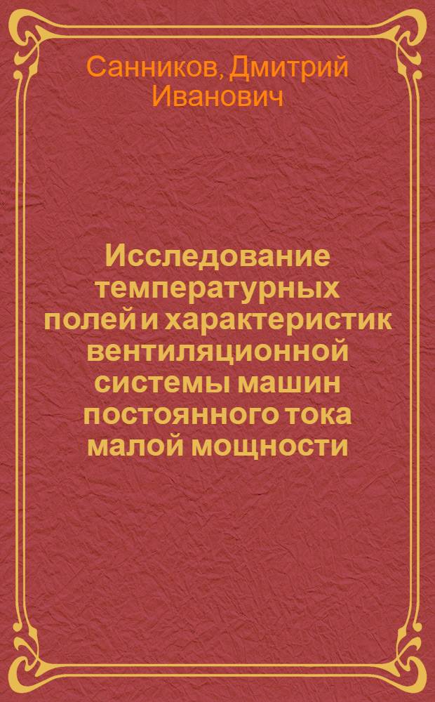 Исследование температурных полей и характеристик вентиляционной системы машин постоянного тока малой мощности : Автореферат дис. на соискание учен. степени кандидата техн. наук