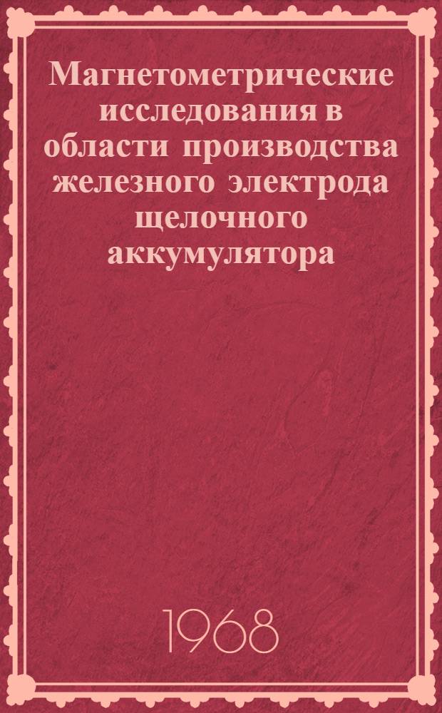 Магнетометрические исследования в области производства железного электрода щелочного аккумулятора : Автореферат дис. на соискание учен. степени канд. техн. наук : (342)