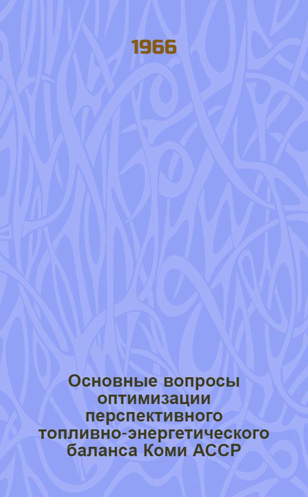Основные вопросы оптимизации перспективного топливно-энергетического баланса Коми АССР : Автореферат дис. на соискание учен. степени канд. экон. наук