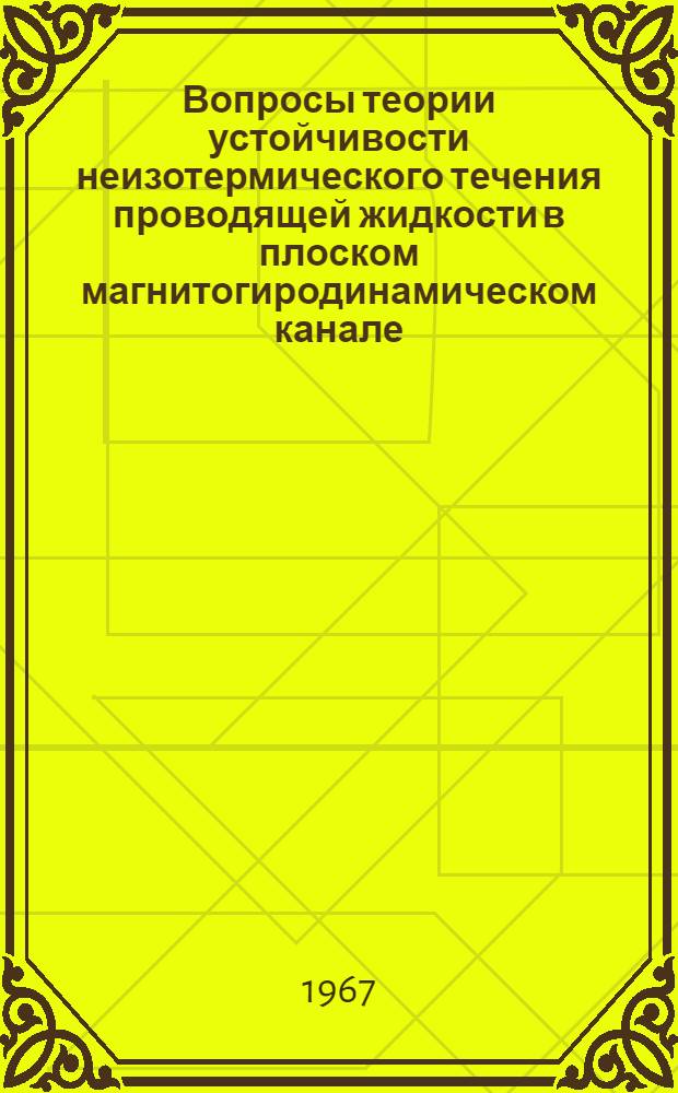 Вопросы теории устойчивости неизотермического течения проводящей жидкости в плоском магнитогиродинамическом канале : Автореферат дис. на соискание учен. степени канд. физ.-мат. наук