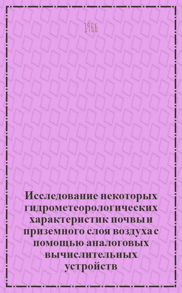 Исследование некоторых гидрометеорологических характеристик почвы и приземного слоя воздуха с помощью аналоговых вычислительных устройств : Автореферат дис. на соискание учен. степени канд. физ.-мат. наук